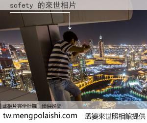 sofety 來世的未來相片