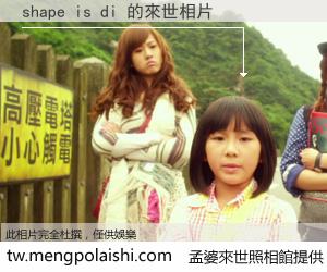 shape is di 來世的未來相片