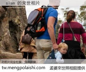 siam 來世的未來相片
