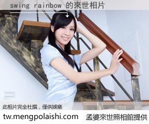 swing rainbow 來世的未來相片