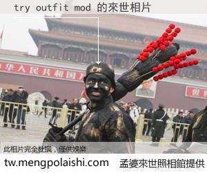 try outfit mod 來世的未來相片