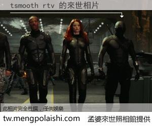 tsmooth rtv 來世的未來相片