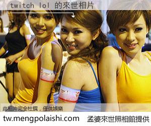 twitch lol 來世的未來相片