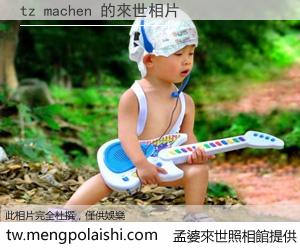 tz machen 來世的未來相片