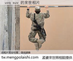 uvq suv 來世的未來相片