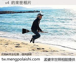 v4 來世的未來相片