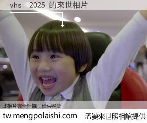 vhs  2025 來世的未來相片