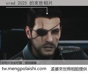 vred 2025 來世的未來相片