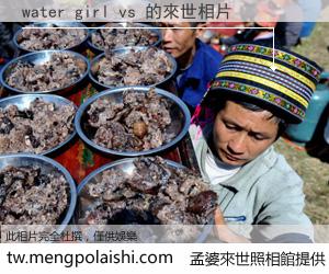 water girl vs 來世的未來相片