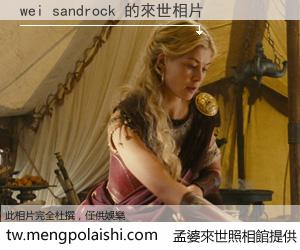 wei sandrock 來世的未來相片
