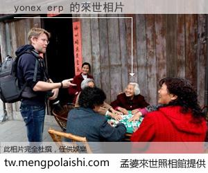 yonex erp 來世的未來相片