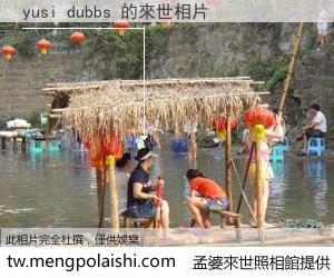 yusi dubbs 來世的未來相片