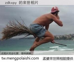 zdkxpy 來世的未來相片