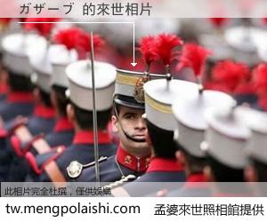 ガザーブ 來世的未來相片