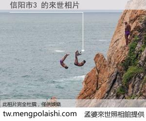 信阳市3 來世的未來相片