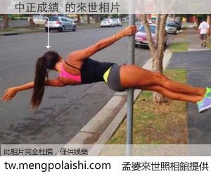 中正成績 來世的未來相片