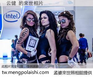 云健 來世的未來相片