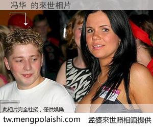 冯华 來世的未來相片