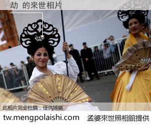 劫 來世的未來相片