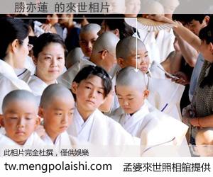 勝亦蓮 來世的未來相片