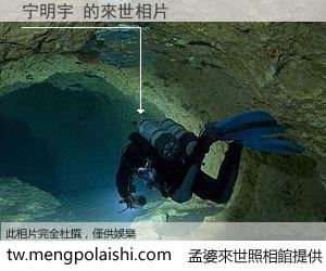 宁明宇 來世的未來相片