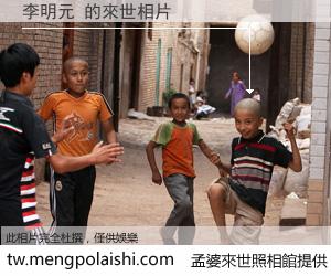 李明元 來世的未來相片