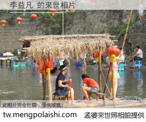 李益凡 來世的未來相片