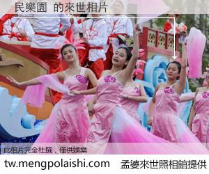 民樂園 來世的未來相片