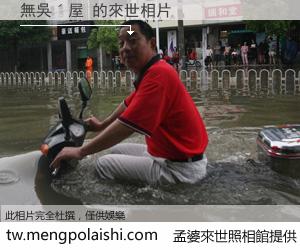 無吳ˊ屋 來世的未來相片