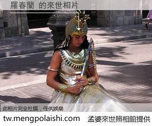 羅春蘭 來世的未來相片