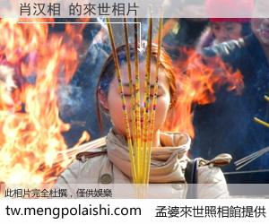 肖汉相 來世的未來相片