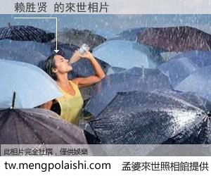 赖胜贤 來世的未來相片