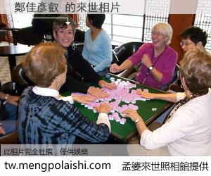 鄭佳彥叡 來世的未來相片