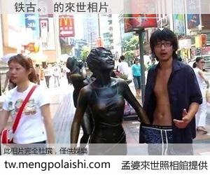 铁古。 來世的未來相片