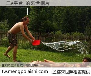 三A平台 來世的未來相片