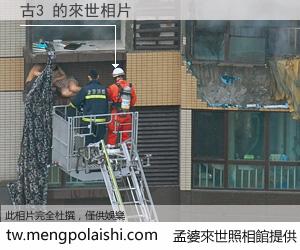 古3 來世的未來相片