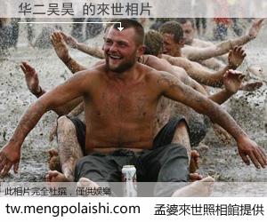 华二吴昊 來世的未來相片