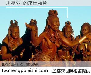 周亭羽 來世的未來相片