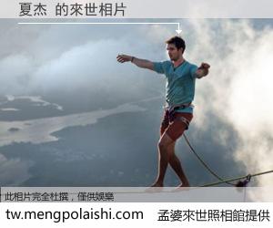 夏杰 來世的未來相片
