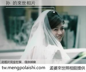 孙 來世的未來相片