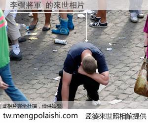 李彌將軍 來世的未來相片