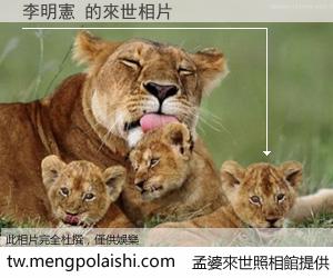 李明憲 來世的未來相片