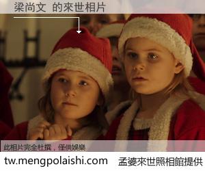 梁尚文 來世的未來相片