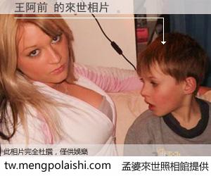 王阿前 來世的未來相片