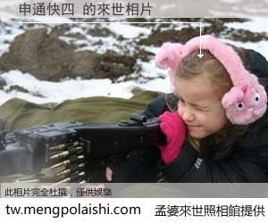 申通快四 來世的未來相片