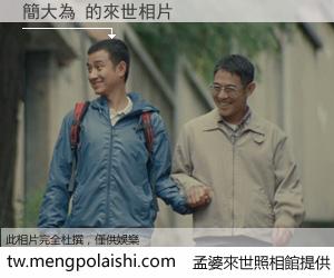 簡大為 來世的未來相片