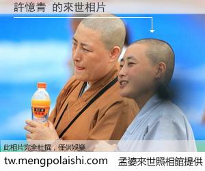許憶青 來世的未來相片
