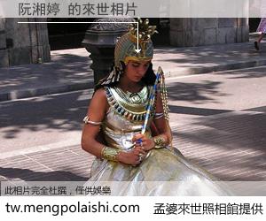 阮湘婷 來世的未來相片