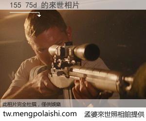 155 75d 來世的未來相片