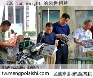 200 ton weight 來世的未來相片